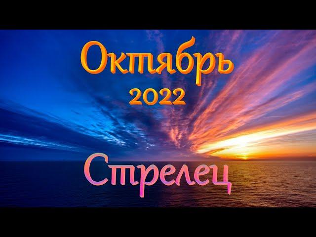 Стрелец Таро прогноз на Октябрь 2022 года.