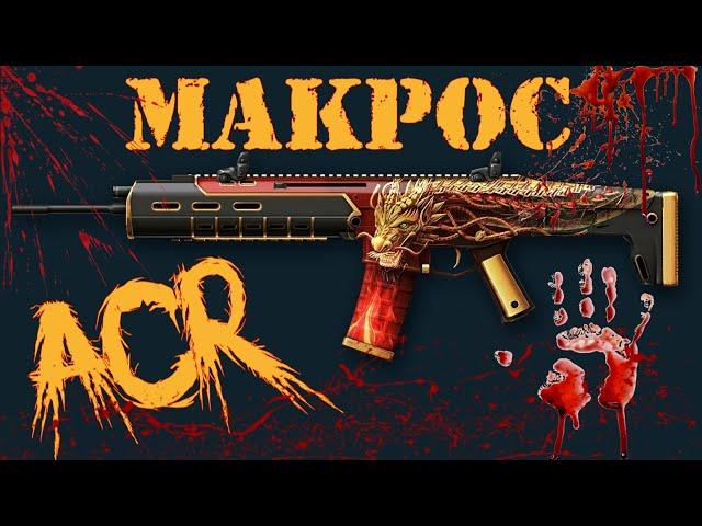 Warface Макрос на ACR \  Макрос для ACR в точку