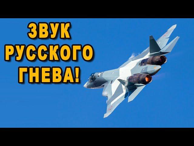 Крик Су-57 напугал американцев!