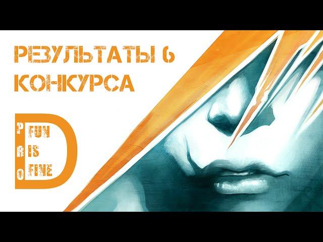 Результаты 6 конкурса от Игрового канала D-PROJECT!