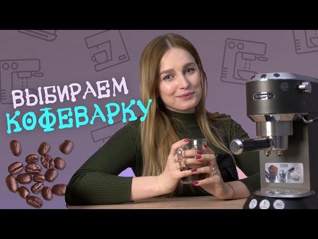 Гейзерная, капсульная, капельная, рожковая, чалдовая - какую кофеварку выбрать?