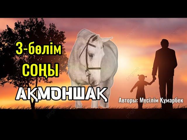 АҚМОНШАҚ (хикаят) 3-БӨЛІМ СОҢЫ. #аудиокітап