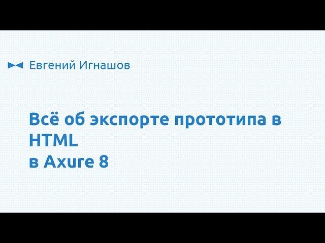 Всё о выгрузке прототипа в HTML в Axure 8