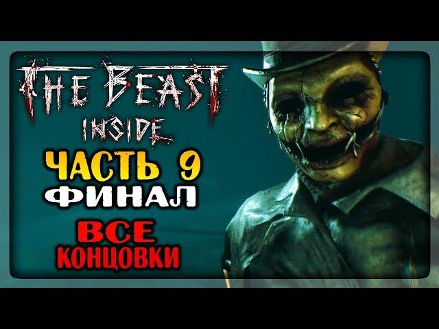 ФИНАЛ ИГРЫ! ВСЕ КОНЦОВКИ!  The Beast Inside Прохождение #9