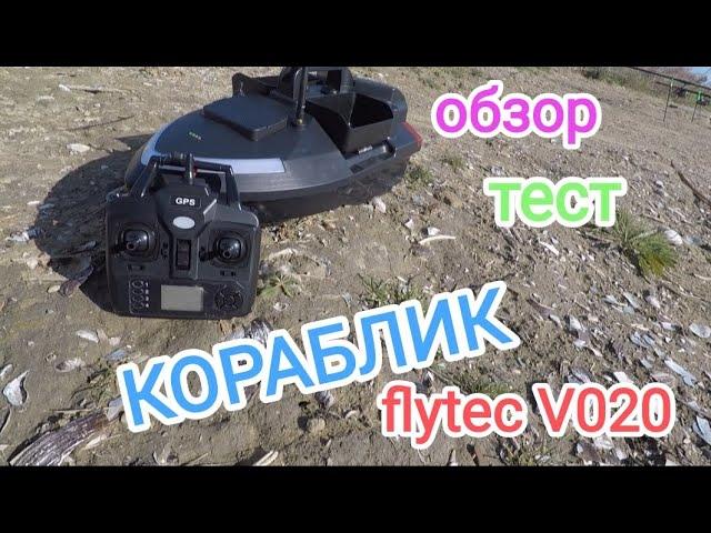 Прикормочный кораблик для рыбалки Flytec V020 с GPS. Распаковка, обзор, тест. инструкция!