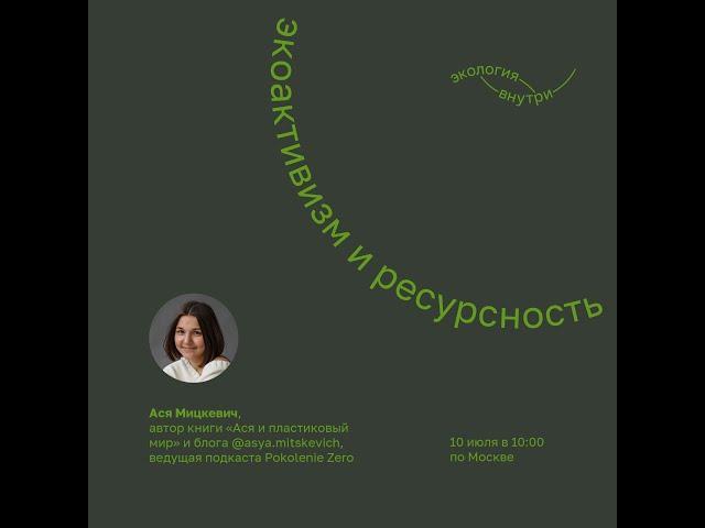 Прямой эфир лекции «Гореть, но не сгорать. Экоактивизм без фанатизма»  Ася Мицкевич.