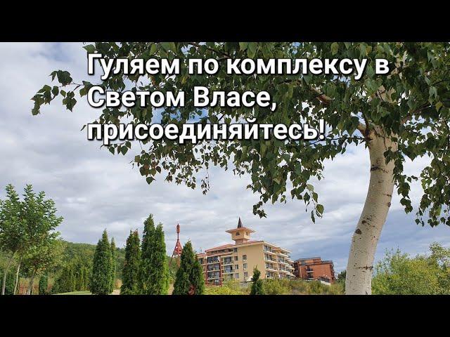 Гуляем по комплексам  Святого Власа. Часть 1. | Прогулка по Болгарии #9