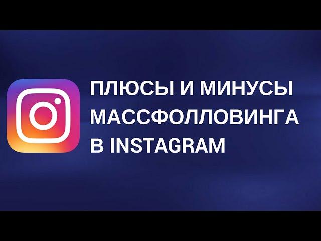 Что такое массфолловинг в Инстаграм. Массфолловинг в Instagram. Массфолловинг и масслайкинг.