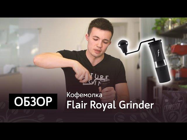 Обзор кофемолки Royal Grinder от Flair