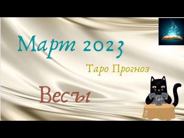 Весы Март 2023 Таро Прогноз