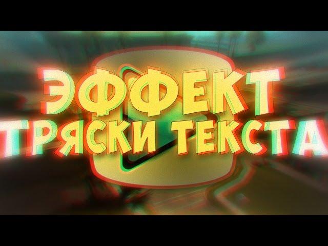 Эффект тряски текста - Sony Vegas Pro 13 [ПЕРЕЗАЛИВ] #1