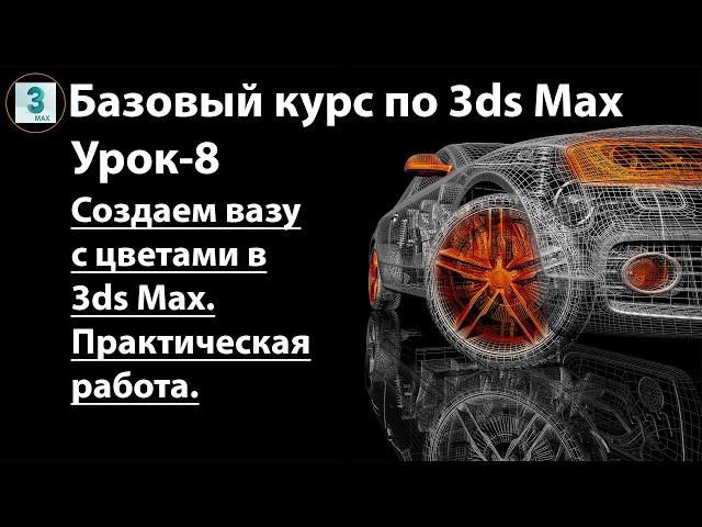 Создаем вазу с цветами в 3ds Max