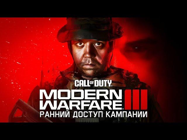 ПРОХОЖДЕНИЕ КАМПАНИИ CALL OF DUTY MODERN WARFARE III