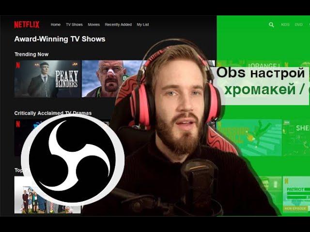 OBS studio – заменить фон хромакей за 3 минуты