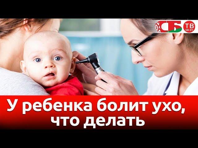 У ребенка болит ухо, что делать | Доктор отвечает