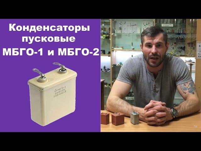 Конденсаторы пусковые МБГО 1 и МБГО 2