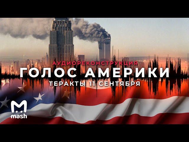 Голос Америки: теракты 11 сентября || Аудиодрама