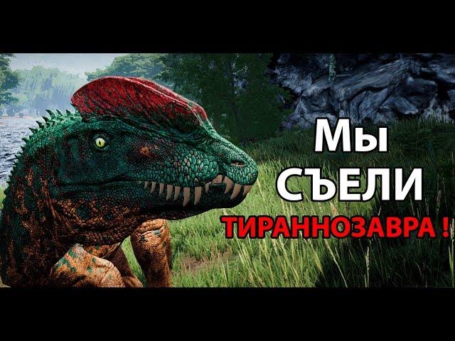 Мы съели ТИРАННОЗАВРА ! ( The Isle )