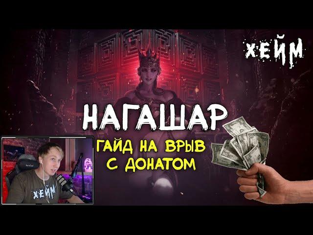 Archeage Хейм Новый сервер НАГАШАР с ДОНАТОМ