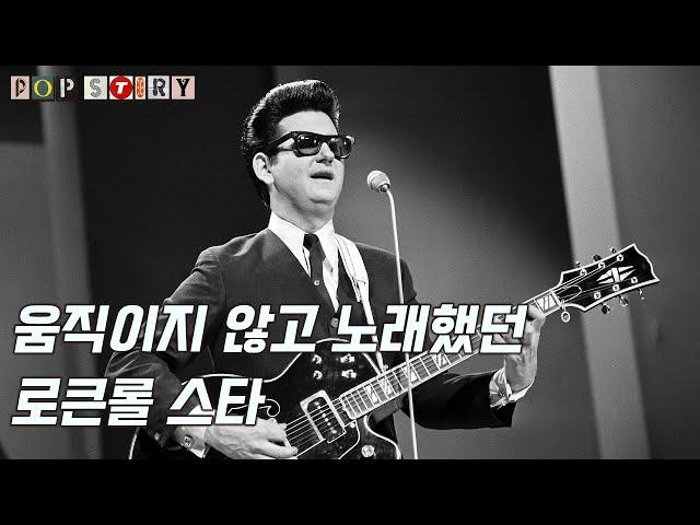 움직이지 않고 노래했던 로큰롤 스타 로이 오비슨 Roy Orbison