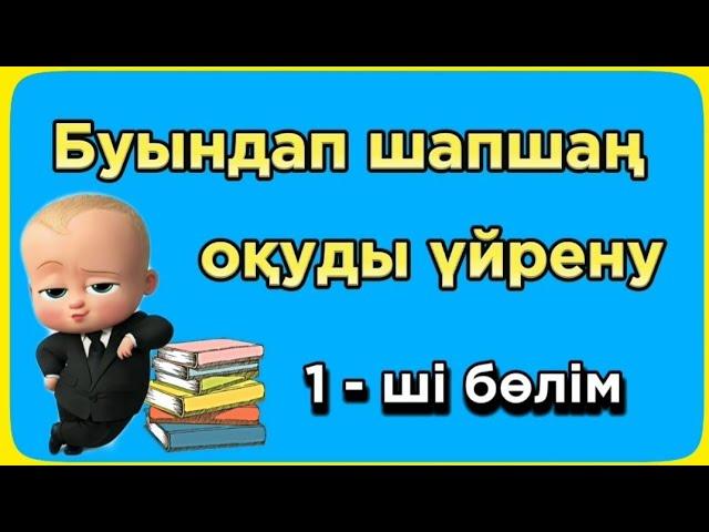 Буындап окуды уйрену. Шапшан оку. Буындап оқу. Жылдам оку. 6-7 жас