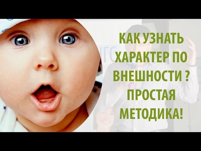 Как узнать характер по внешности? Простая методика!