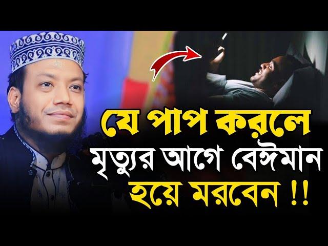 ভুলেও ২ টি পাপ করবেন না | মুফতি আমির হামজা | Mufti Amir Hamza waz | islamic Diary