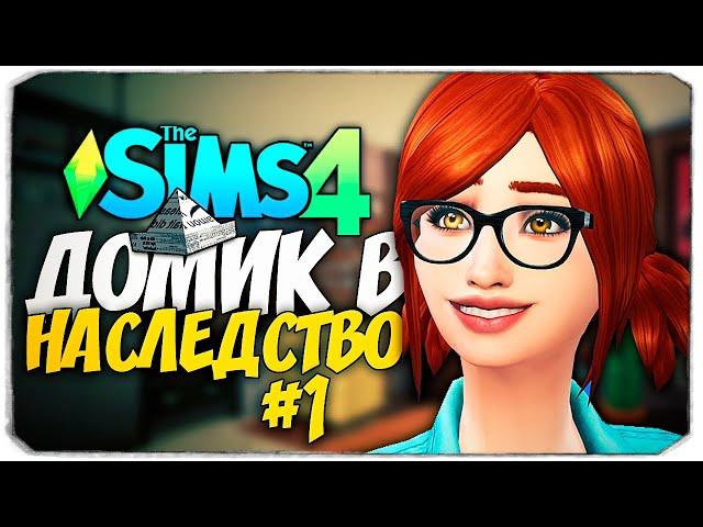 ДОМ В НАСЛЕДСТВО - Новый челлендж в The Sims 4