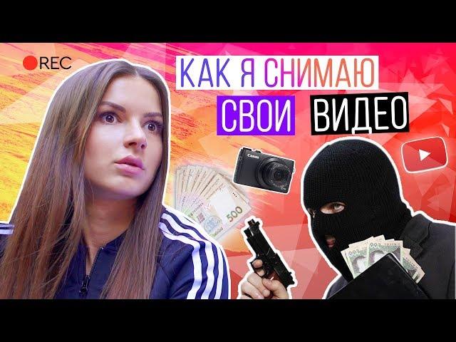 СКЕТЧ: Как Я Снимаю Видео?