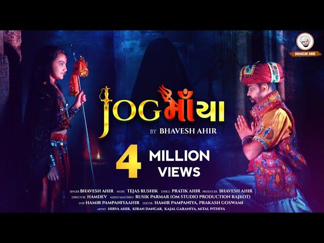 JOGMAYA | BHAVESH AHIR | NEW SONG