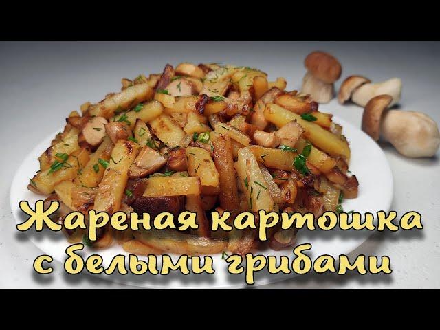 Жареная картошка с белыми грибами. Приготовить смогут Все.