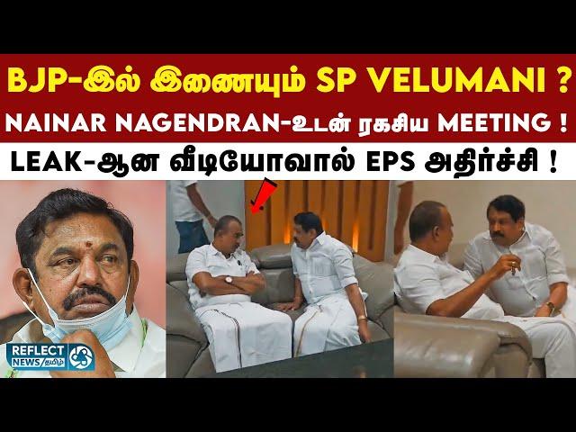 SP Velumani- Nainar Nagendran 30 நிமிட ரகசிய Meeting ! வெளியான காரணம் ?