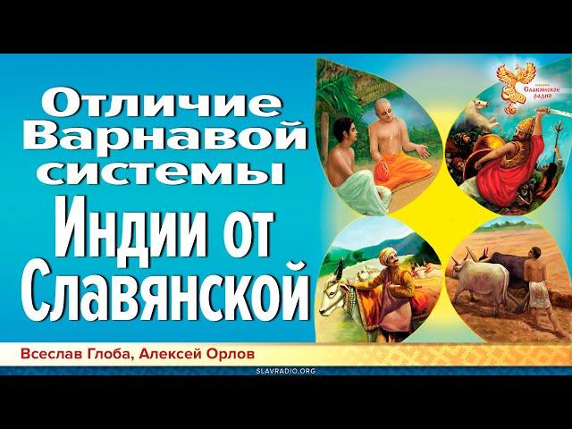 Отличия Славянской и Индийской варновых систем.