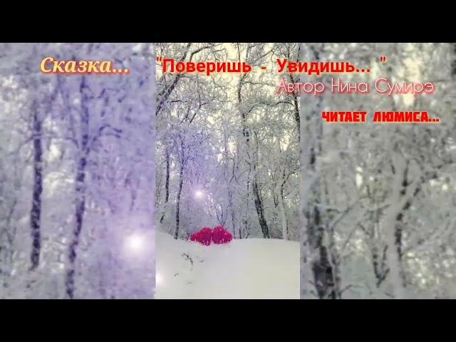 Сказка "Поверишь - Увидишь" Автор Нина Сумирэ, читает ЛюМиСа.