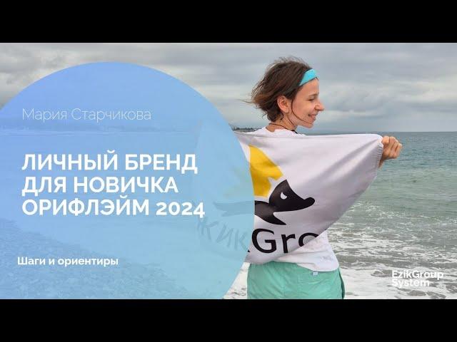 Личный Бренд 2024 с нуля для новичка в сетевом с Орифлэйм - Мария Старчикова