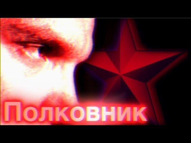 Enjoykin - Полковник