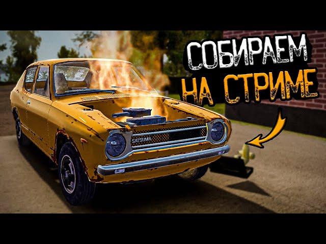 ОБЩАЕМСЯ и СОБИРАЕМ МАШИНУ на стриме в My Summer Car