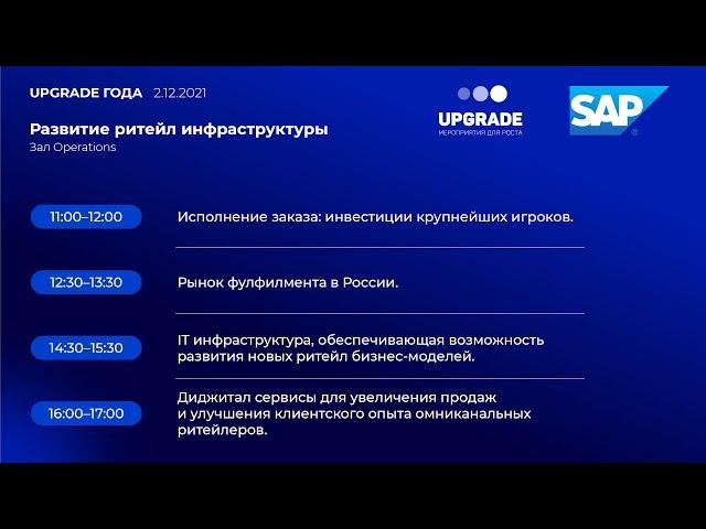 Развитие ритейл инфраструктуры. Зал Operations, UPGRADE ГОДА 2021