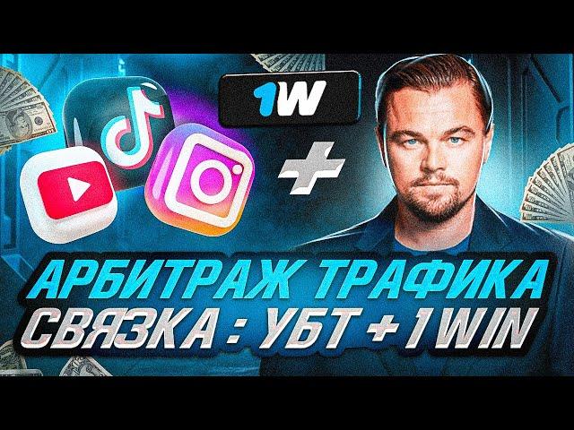 АРБИТРАЖ ТРАФИКА/АКТУАЛЬНАЯ СВЯЗКА:УБТ + 1WIN