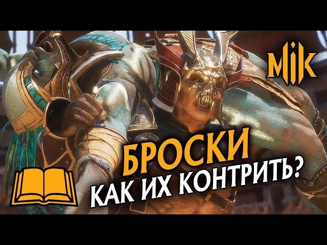 БРОСКИ В MORTAL KOMBAT 11 - КАК ИМ ПРОТИВОДЕЙСТВОВАТЬ? | МОРТАЛ КОМБАТ 11