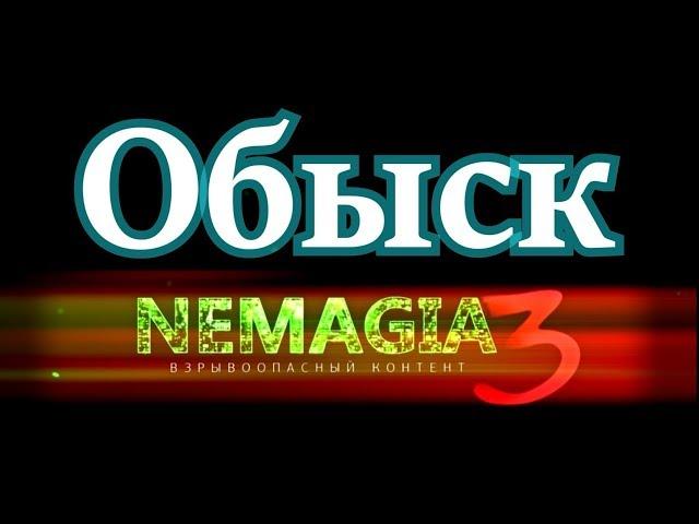 НЕМАГИЯ. Обыск. А какой сейчас год?