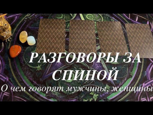 РАЗГОВОРЫ ЗА СПИНОЙКто? О чем ?/Таро расклад