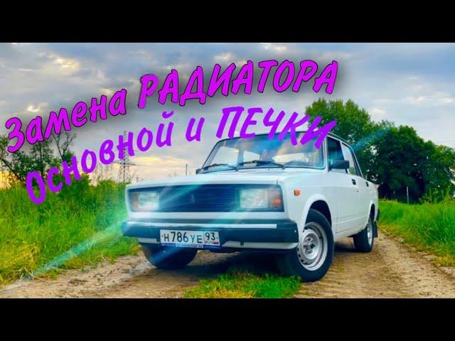 2105! Замена ОСНОВНОГО радиатора и РАДИАТОРА печки...