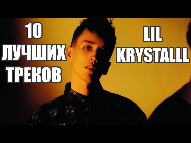 LIL KRYSTALLL - ЛУЧШИЕ ТРЕКИ | ТОП 10 ПЕСЕН LIL KRYSTALLL