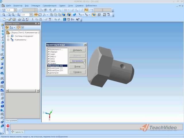 Базовые приемы работы в Компас 3D v11 часть 2 (34/49)