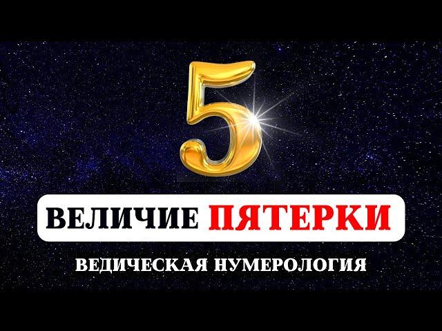 ВЕДИЧЕСКАЯ НУМЕРОЛОГИЯ, ЗНАЧЕНИЕ ЧИСЛА ПЯТЬ, ИСТОРИЯ И ТАЙНА ЧИСЕЛ, СУДЬБА РОЖДЕННЫХ 5, 14, 23 ЧИСЛА