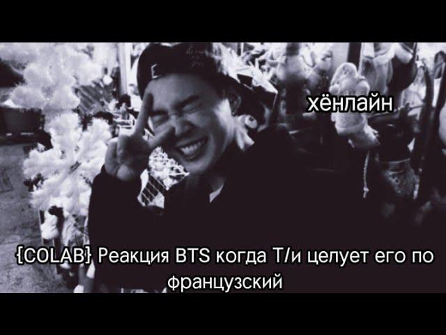 {COLAB} Реакция BTS когда Т/и поцеловала его по французкиХёнлайн/ 사랑 BTS ON MY LIFE~/