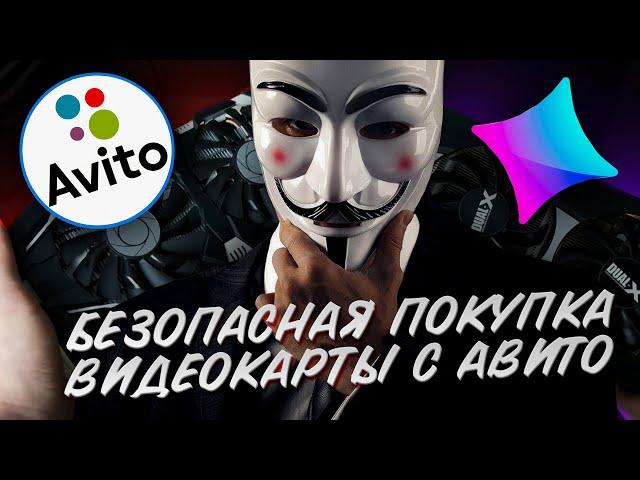 КАК ПРАВИЛЬНО ПОКУПАТЬ ВИДЕОКАРТУ НА АВИТО? / ПОКУПКА Б/У ВИДЕОКАРТЫ