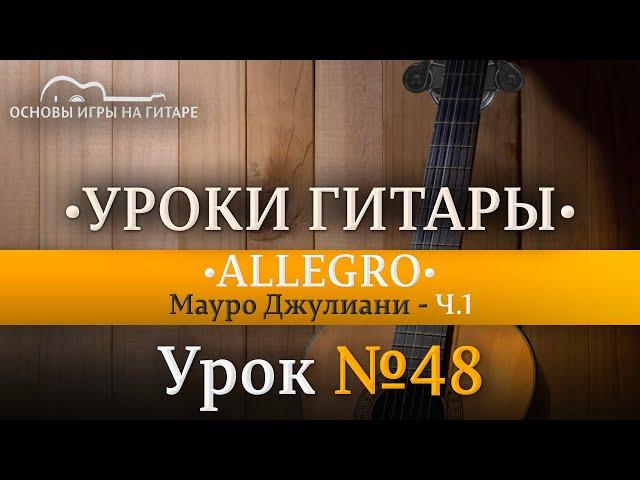 Allegro Мауро Джулиани | Разбор по нотам Ч.1 #allegro #guitar