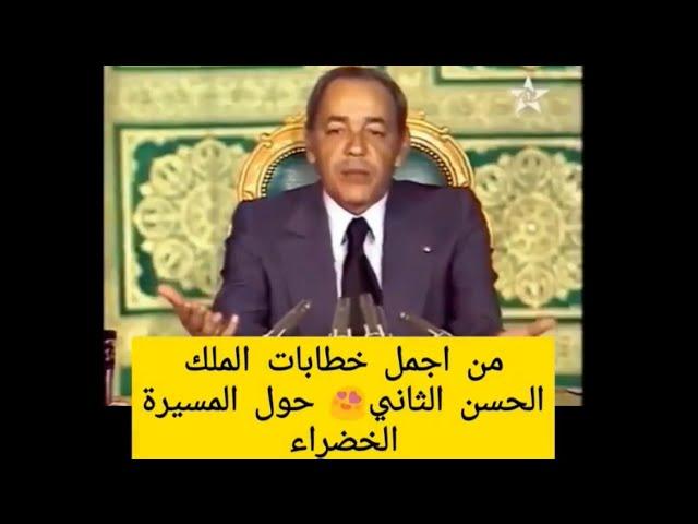 خطاب الملك الحسن الثاني رحمه الله حول المسيرة الخضراء لاسترجاع الصحراء المغربية